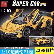 台灣熱賣 邁凱倫P1跑車模型科技機械組高難度小顆粒子玩具, 1個, 邁凱倫P1-橙色【2298顆粒】靜態版