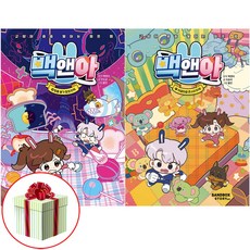 백앤아 10권 11권 세트 최신간 전2권 샌드박스스토리 키즈 어린이그림동화 책 사은품증정