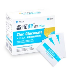 益而鋅 EX Plus 葡萄糖酸鋅粉劑30包 補充鋅/生素D3/維生素C, 1.5g, 30個