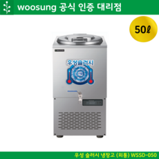 우성 육수슬러시 외통 50L 디지털 올스텐 WSSD-050