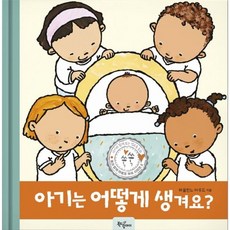 아기는 어떻게 생겨요?, 북드림아이, 파울린느 아우드 글그림, 9791197200120, 몸과 함께 마음도 쑥쑥 시리즈, 2