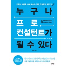 RaonBook 任何人都能成為專業顧問：將企業績效提升10倍的經營顧問的一切, 黃昌煥