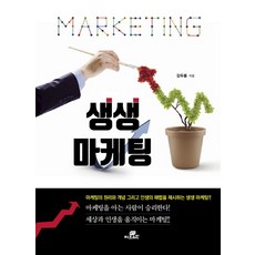 생생 마케팅:, 작은책방, 김두룡