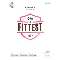 수능 the Fittest 수학 3회분(2026)(2027 수능대비)(봉투), 수능 the Fittest 수학 3회분(2026)(.., 이투스북 수학팀(저), 이투스북, 모든 고등학교 학년