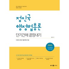 Megagong 鄭仁國 行政法總論 短期速成(2021)：7級 9級 公務員及其他國家考試準備, Megastudy教育