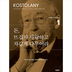 [추천도서] 돈 뜨겁게 사랑하고 차갑게 다루어라 (쁘띠수첩+책갈피 증정), 미래의창, 앙드레 코스톨라니