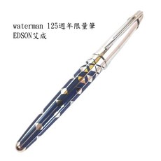 長益鋼筆 法國 威迪文 waterman 125週年限量筆 EDSON 125 F尖 艾臣