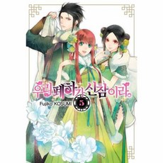 우리 폐하가 신참이라 5, 서울미디어코믹스(주)