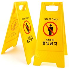 출입금지 표지판 접이식 스탠드 양면 관계자외 A형 ONLY 스텝온리