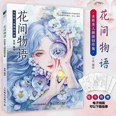 西柚文學 花間物語 水彩美人插畫創作集 水彩畫教程書 王兌水彩臨摹畫冊, 官方正版