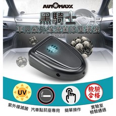 GS MALL 台灣製造 車用紫外線滅菌除螨器 除塵螨 轎車除塵螨 紫外線除螨 滅菌 塵螨 除蟲 車用芳香, 1個