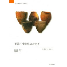 青銅器時代的考古學 2： 編年, 西京文化社, 安在浩, 李亨源 編