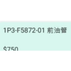 1P3-F5872-01 前油管, 1個
