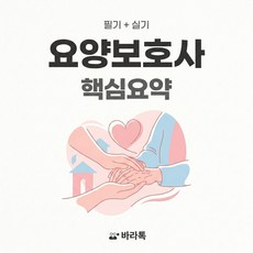 요양보호사 필기 실기 핵심요약 요점정리 pdf, 바라톡