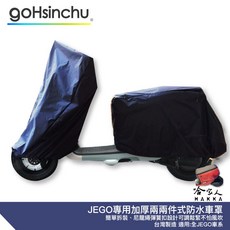 gohsinchu JEGO 機車車罩, 兩件式 (車頭車身各一節 贈收納袋*1), 深藍色