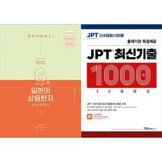 [하나북 세트] 일본어 상용한자 무작정 따라하기 1＋JPT 최신기출 1000제 30일 완성