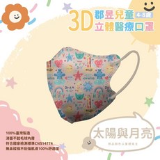 郡昱Junyu 兒童3D立體醫療口罩 (4-8歲) 台灣製造MIT BFE>95% 國家CNS檢驗合格, 30片, 1個, 太陽與月亮