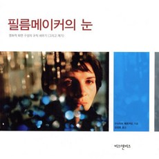 필름메이커의 눈:영화적 화면 구성의 규칙 세우기 그리고 깨기, 비즈앤비즈, 구스타보 메르카도 저/김성호 역