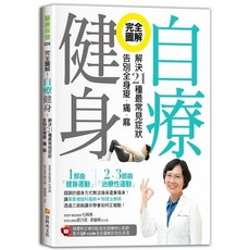 完全圖解！自療健身：解決21種最常見症狀，告別全身痠‧痛‧麻（附正確仰臥起坐訓練核心《布里奇書店》肌群影片QR code, 資料夾文化出版