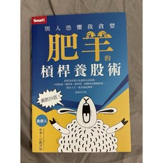 全新書 勇敢抄底 別人恐懼我貪婪 肥羊的槓桿養股術