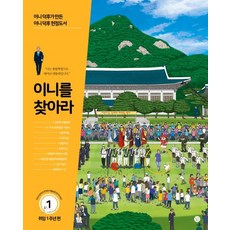이니를 찾아라 1: 취임 1주년 편:이니 덕후가 만든 이니 덕후 헌정도서, 베리북, 베리북 편집팀