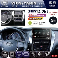JHY TOYOTA 2018 VIOS/YARIS 專用 9吋 Z.ONE 安卓主機 8核心 8GB 128GB