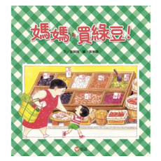 信誼 媽媽買綠豆！兒童繪本，體驗傳統市場文化，親子共讀最佳選擇, 信誼基金出版社, 曾陽晴, 繪本
