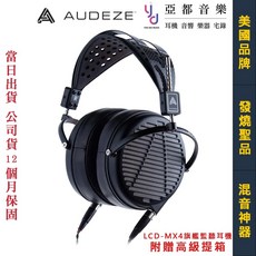 奧蒂茲 Audeze LCD MX4 耳罩式監聽耳機 旗艦級 平面振膜 Hi-Fi 公司貨 一年保固