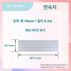 호환 라벨 리필 12 25mm 프린터 15 20 리본, 1개, 핑크 가로 줄무늬 15x4m 연속지