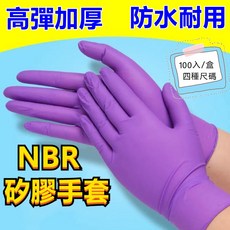 一次性手套100入 加厚款手套 NBR手套無粉手套 食品級手套 pvc手套 丁腈手套 矽胶手套 防水防油 紫色橡膠手套, 1個, L-大號,耐用100只-紫藍（盒裝）