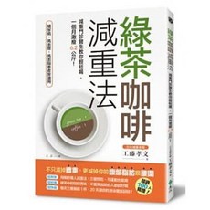 綠茶咖啡減重法：減重門診醫生教你輕鬆喝 (送書套) 遠流出版