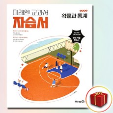 미래엔 고등학교 확률과 통계 자습서, 고등학교 2학년, 수학