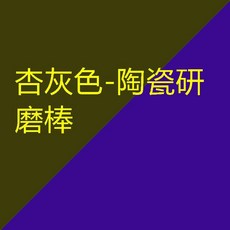 創意陶瓷研磨碗寶寶輔食手用搗泥器嬰兒果蔬米糊食物實驗室磨粉鉢熱賣, 1個, 杏灰色陶瓷研磨棒