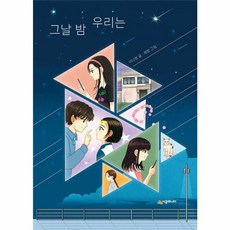 그날 밤 우리는 - 시공주니어 문고 3단계 84, NSB9791171250400
