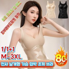 1\1+1 천사 날개형 가슴 압박 조끼 브라 가슴압박셋 컵 일체형 더웅 보정 속옷 \실크 프로틴 소재\피부에부드럽게 밀착