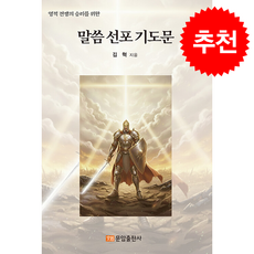 말씀 선포 기도문 + 쁘띠수첩 증정, 문암출판사, 김 혁