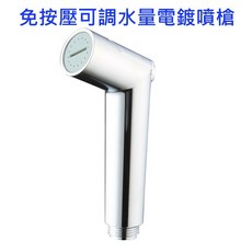 大王衛浴 免按壓可調水量噴槍 C全配, 1個, 免按壓可調水量電鍍噴槍(單噴槍), 免按壓可調水量電鍍噴槍(單噴槍)
