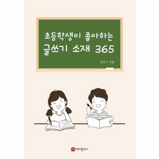 새책-스테이책터 [초등학생이 좋아하는 글쓰기 소재 365] --연지출판사-민상기 지음, 연지출판사