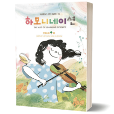 하모니네이션 바이올린 3 현대음악출판사