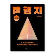 역행자 확장판 돈 시간 운명으로부터 완전한 자유를 얻는 7단계 인생 공략집 자청 책, 역행자 확장판 - 돈 시간 운명으로부터 완?, 단품, 단품