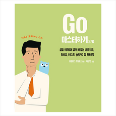 Go 마스터하기 3/e + 미니수첩 증정