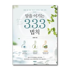 [온누리북스] 암을 이기는 3.3.3 법칙 - 통합 암 치료 의사가 전하는 회복 의학, 바른북스, 김정권, 9791176213592