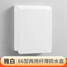 86型纖薄防水盒 雅白 兩用粘貼/螺絲安裝, 1個, 超薄防水盒粘貼式通用款,透明