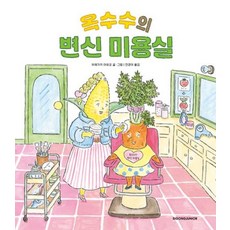 옥수수의 변신 미용실, 시공주니어