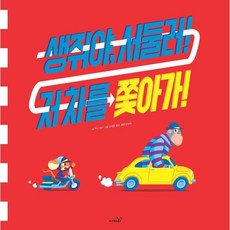 생쥐야 서둘러! 저 차를 쫓아가!, 사파리
