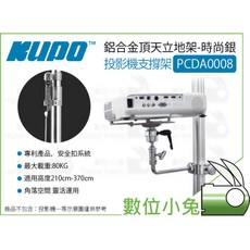 Kupo 鋁合金頂天立地架 投影機支架 PCDA0008 時尚銀, 1個