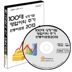 100대 상장기업 영업이익 주가 연동리포트(2013)(CD), 100대 상장기업 영업이익 주가 연동리포트(2013.., 한국콘텐츠미디어 편집부(저), 한국콘텐츠미디어