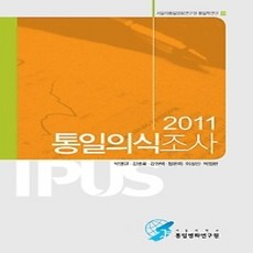 [개똥이네][중고-상] 2011 통일의식조사