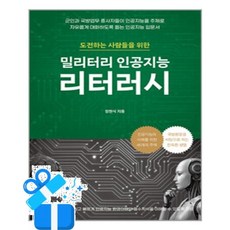 [좋은땅] 밀리터리 인공지능 리터러시 /마스크제공, 정현식