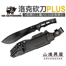 漢道 HX OUTDOORS 洛克 PLUS DC-53 厚刃破壞砍刀/求生開山刀, 1個
